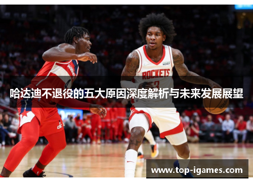哈达迪不退役的五大原因深度解析与未来发展展望