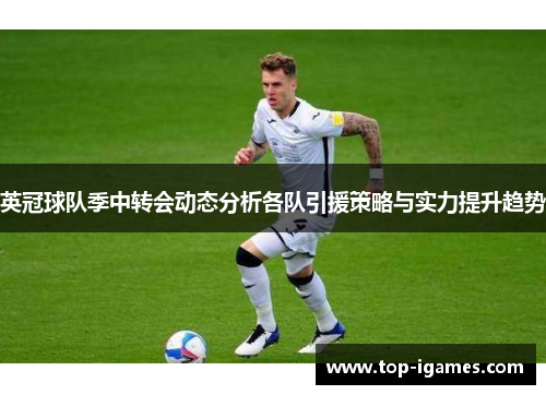 英冠球队季中转会动态分析各队引援策略与实力提升趋势 英冠球队季中转会动态分析各队引援策略与实力提升趋势