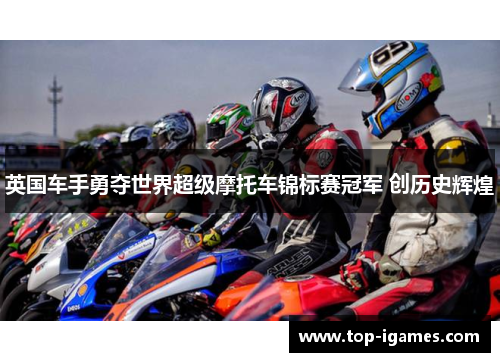 英国车手勇夺世界超级摩托车锦标赛冠军 创历史辉煌