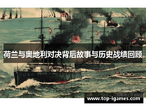 荷兰与奥地利对决背后故事与历史战绩回顾