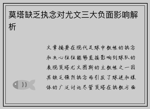 莫塔缺乏执念对尤文三大负面影响解析 莫塔缺乏执念对尤文三大负面影响解析