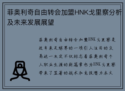 菲奥利奇自由转会加盟HNK戈里察分析及未来发展展望 菲奥利奇自由转会加盟HNK戈里察分析及未来发展展望