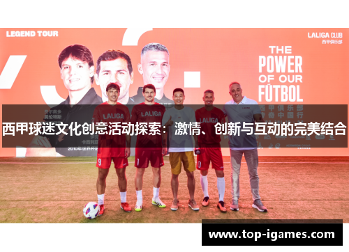 西甲球迷文化创意活动探索:激情、创新与互动的完美结合 西甲球迷文化创意活动探索:激情、创新与互动的完美结合
