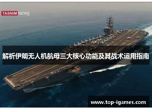 解析伊朗无人机航母三大核心功能及其战术运用指南 解析伊朗无人机航母三大核心功能及其战术运用指南