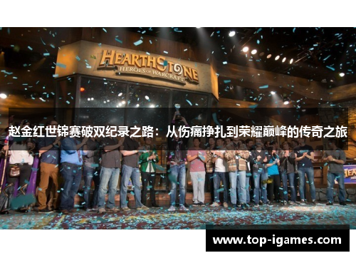 赵金红世锦赛破双纪录之路:从伤痛挣扎到荣耀巅峰的传奇之旅 赵金红世锦赛破双纪录之路:从伤痛挣扎到荣耀巅峰的传奇之旅