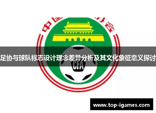 足协与球队标志设计理念差异分析及其文化象征意义探讨