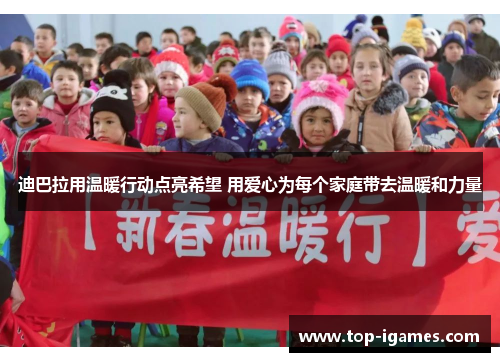 迪巴拉用温暖行动点亮希望 用爱心为每个家庭带去温暖和力量