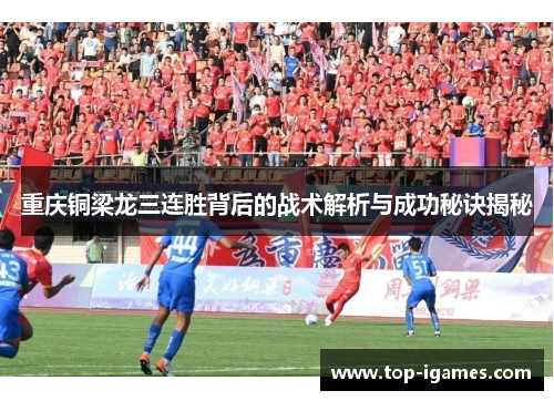 重庆铜梁龙三连胜背后的战术解析与成功秘诀揭秘 重庆铜梁龙三连胜背后的战术解析与成功秘诀揭秘