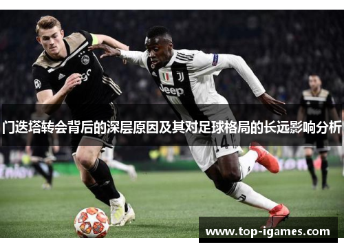 门迭塔转会背后的深层原因及其对足球格局的长远影响分析