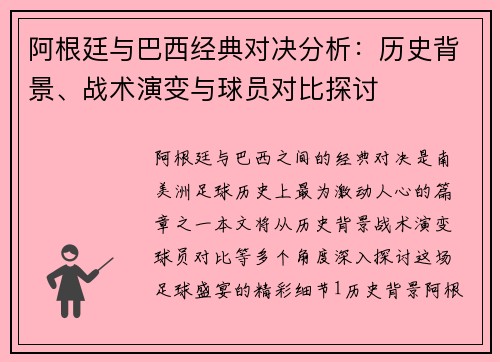 阿根廷与巴西经典对决分析:历史背景、战术演变与球员对比探讨 阿根廷与巴西经典对决分析:历史背景、战术演变与球员对比探讨