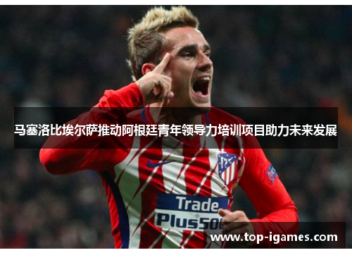 马塞洛比埃尔萨推动阿根廷青年领导力培训项目助力未来发展