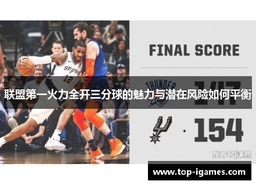 联盟第一火力全开三分球的魅力与潜在风险如何平衡 联盟第一火力全开三分球的魅力与潜在风险如何平衡