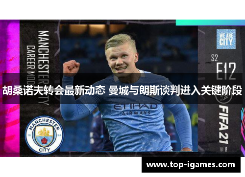 胡桑诺夫转会最新动态 曼城与朗斯谈判进入关键阶段 胡桑诺夫转会最新动态 曼城与朗斯谈判进入关键阶段