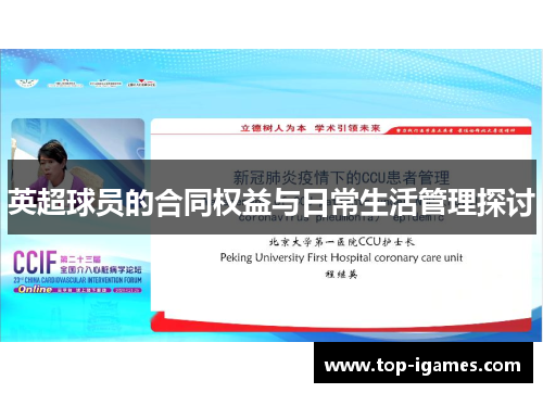 英超球员的合同权益与日常生活管理探讨