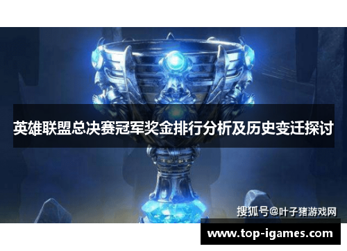 英雄联盟总决赛冠军奖金排行分析及历史变迁探讨 英雄联盟总决赛冠军奖金排行分析及历史变迁探讨