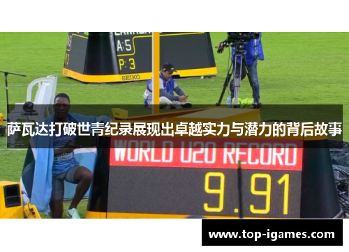 萨瓦达打破世青纪录展现出卓越实力与潜力的背后故事