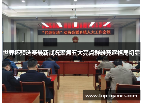 世界杯预选赛最新战况聚焦五大亮点群雄竞逐格局初显