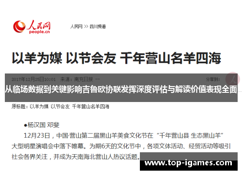 从临场数据到关键影响吉鲁欧协联发挥深度评估与解读价值表现全面 从临场数据到关键影响吉鲁欧协联发挥深度评估与解读价值表现全面