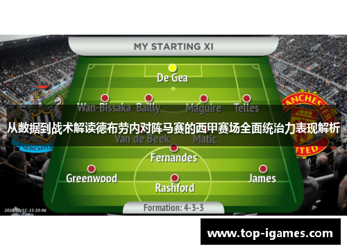 从数据到战术解读德布劳内对阵马赛的西甲赛场全面统治力表现解析