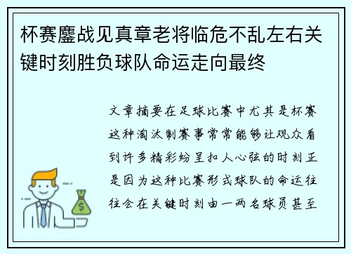 杯赛鏖战见真章老将临危不乱左右关键时刻胜负球队命运走向最终 杯赛鏖战见真章老将临危不乱左右关键时刻胜负球队命运走向最终