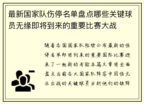 最新国家队伤停名单盘点哪些关键球员无缘即将到来的重要比赛大战 最新国家队伤停名单盘点哪些关键球员无缘即将到来的重要比赛大战