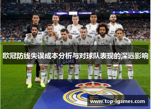 欧冠防线失误成本分析与对球队表现的深远影响