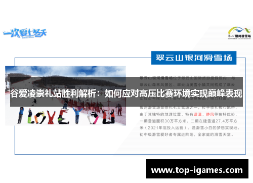 谷爱凌崇礼站胜利解析:如何应对高压比赛环境实现巅峰表现 谷爱凌崇礼站胜利解析:如何应对高压比赛环境实现巅峰表现