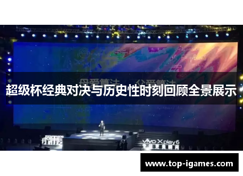 超级杯经典对决与历史性时刻回顾全景展示 超级杯经典对决与历史性时刻回顾全景展示