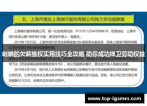 赵鹏的欠薪维权实用技巧全攻略 助你成功捍卫劳动权益 赵鹏的欠薪维权实用技巧全攻略 助你成功捍卫劳动权益
