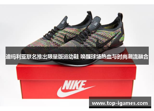 迪玛利亚联名推出限量版运动鞋 唤醒球场热血与时尚潮流融合 迪玛利亚联名推出限量版运动鞋 唤醒球场热血与时尚潮流融合