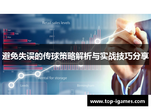 避免失误的传球策略解析与实战技巧分享 避免失误的传球策略解析与实战技巧分享