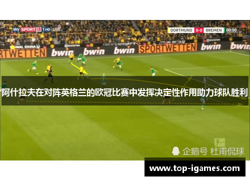 阿什拉夫在对阵英格兰的欧冠比赛中发挥决定性作用助力球队胜利 阿什拉夫在对阵英格兰的欧冠比赛中发挥决定性作用助力球队胜利