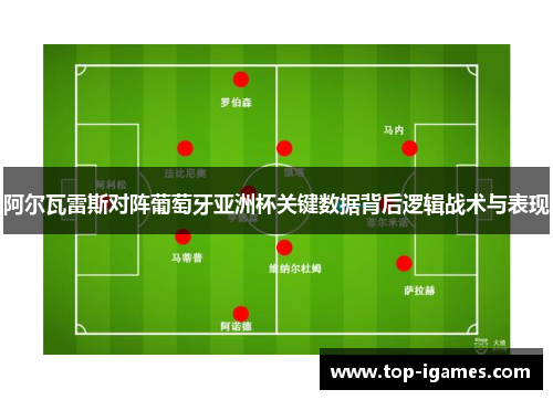 阿尔瓦雷斯对阵葡萄牙亚洲杯关键数据背后逻辑战术与表现 阿尔瓦雷斯对阵葡萄牙亚洲杯关键数据背后逻辑战术与表现