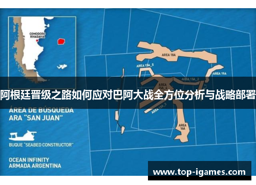 阿根廷晋级之路如何应对巴阿大战全方位分析与战略部署 阿根廷晋级之路如何应对巴阿大战全方位分析与战略部署
