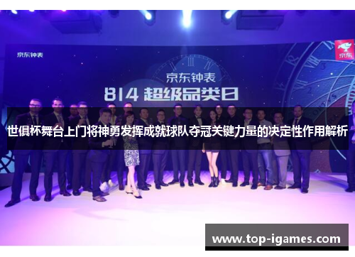 世俱杯舞台上门将神勇发挥成就球队夺冠关键力量的决定性作用解析 世俱杯舞台上门将神勇发挥成就球队夺冠关键力量的决定性作用解析