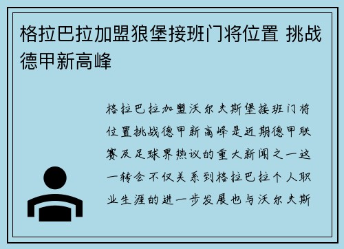格拉巴拉加盟狼堡接班门将位置 挑战德甲新高峰 格拉巴拉加盟狼堡接班门将位置 挑战德甲新高峰