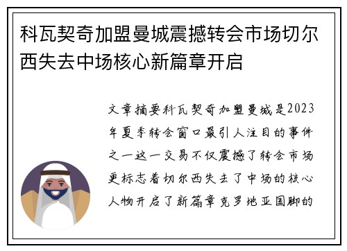 科瓦契奇加盟曼城震撼转会市场切尔西失去中场核心新篇章开启 科瓦契奇加盟曼城震撼转会市场切尔西失去中场核心新篇章开启