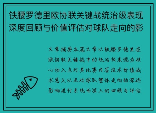 铁腰罗德里欧协联关键战统治级表现深度回顾与价值评估对球队走向的影响