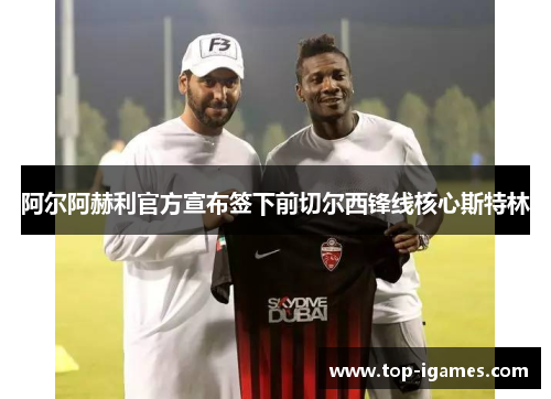 阿尔阿赫利官方宣布签下前切尔西锋线核心斯特林 阿尔阿赫利官方宣布签下前切尔西锋线核心斯特林