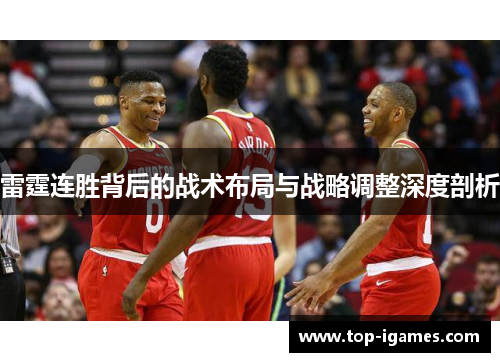 雷霆连胜背后的战术布局与战略调整深度剖析