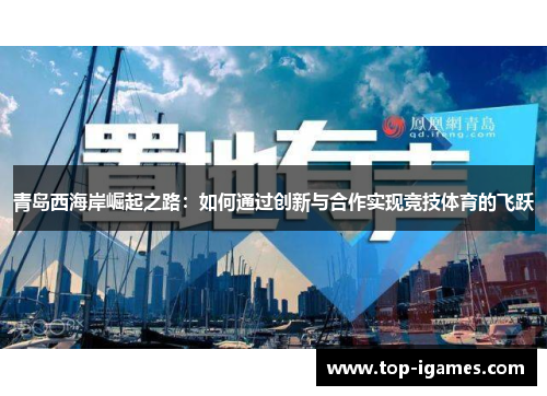 青岛西海岸崛起之路：如何通过创新与合作实现竞技体育的飞跃