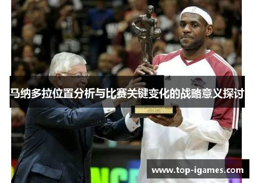 马纳多拉位置分析与比赛关键变化的战略意义探讨