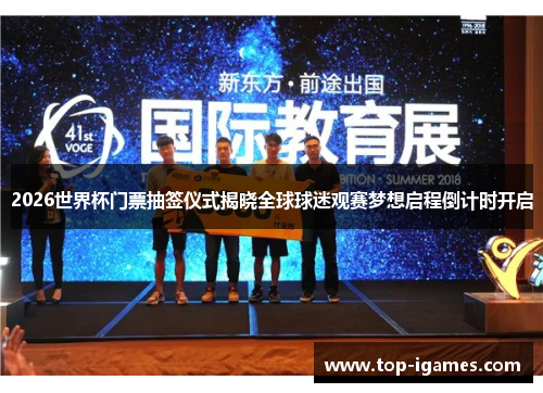 2026世界杯门票抽签仪式揭晓全球球迷观赛梦想启程倒计时开启