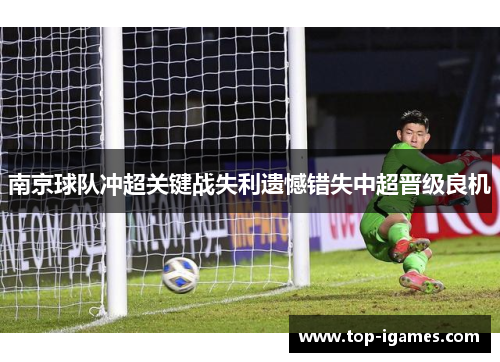南京球队冲超关键战失利遗憾错失中超晋级良机