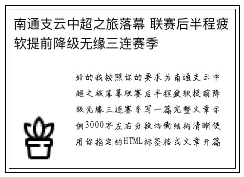 南通支云中超之旅落幕 联赛后半程疲软提前降级无缘三连赛季