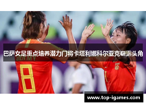 巴萨女足重点培养潜力门将卡塔利娜科尔亚克崭露头角