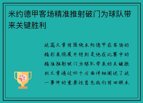 米约德甲客场精准推射破门为球队带来关键胜利 米约德甲客场精准推射破门为球队带来关键胜利