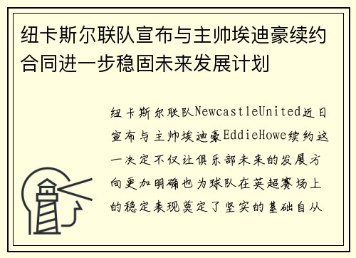 纽卡斯尔联队宣布与主帅埃迪豪续约合同进一步稳固未来发展计划 纽卡斯尔联队宣布与主帅埃迪豪续约合同进一步稳固未来发展计划