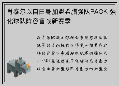 肖泰尔以自由身加盟希腊强队PAOK 强化球队阵容备战新赛季 肖泰尔以自由身加盟希腊强队PAOK 强化球队阵容备战新赛季