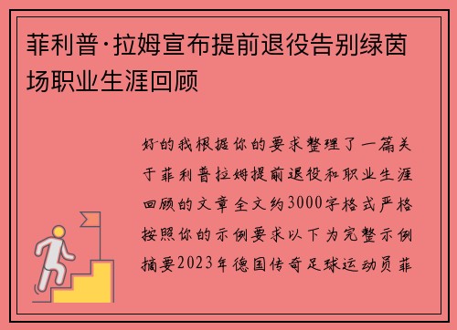 菲利普·拉姆宣布提前退役告别绿茵场职业生涯回顾 菲利普·拉姆宣布提前退役告别绿茵场职业生涯回顾